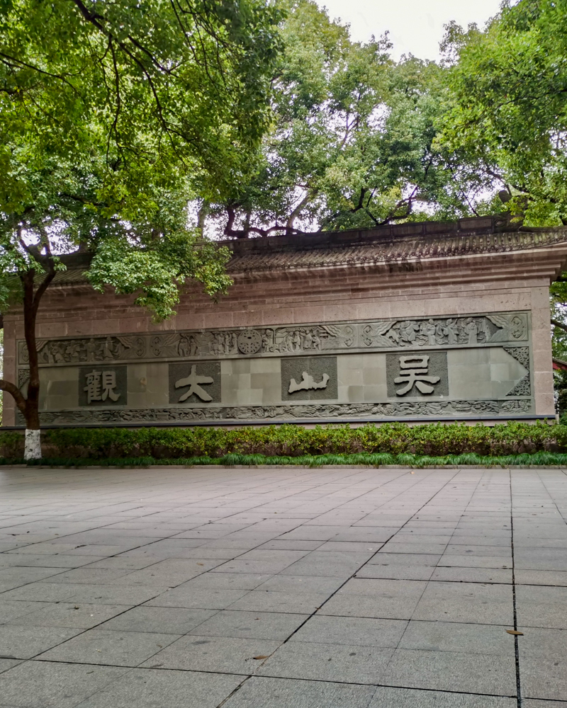 吴山大观